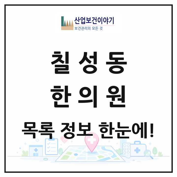 대구광역시 북구 칠성동 한의원 목록 14곳