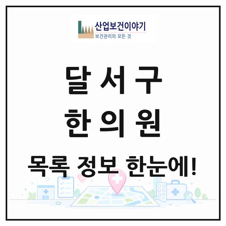 대구광역시 달서구 한의원 목록 173곳