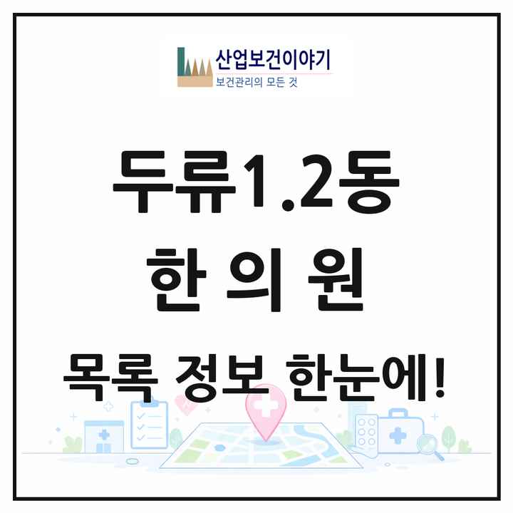 대구광역시 달서구 두류1.2동 한의원 목록 6곳