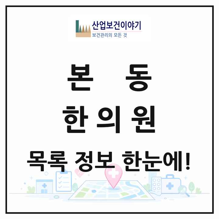 대구광역시 달서구 본동 한의원 목록 2곳