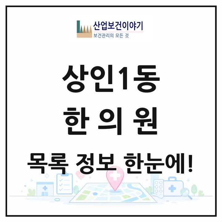 대구광역시 달서구 상인1동 한의원 목록 17곳