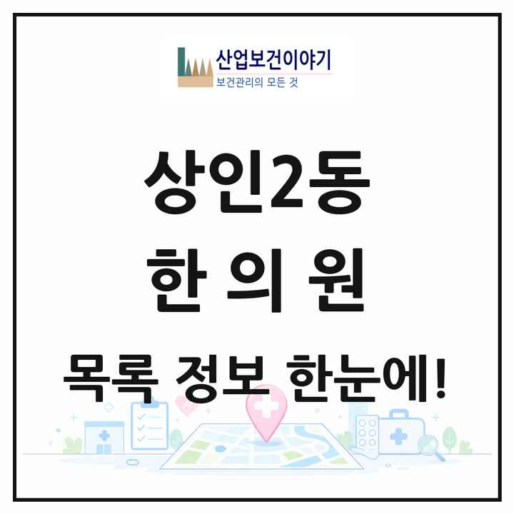대구광역시 달서구 상인2동 한의원 목록 8곳