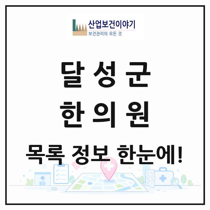 대구광역시 달성군 한의원 목록 60곳