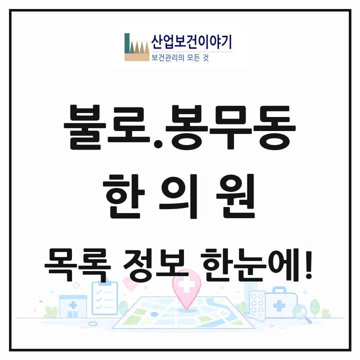 대구광역시 동구 불로.봉무동 한의원 목록 9곳