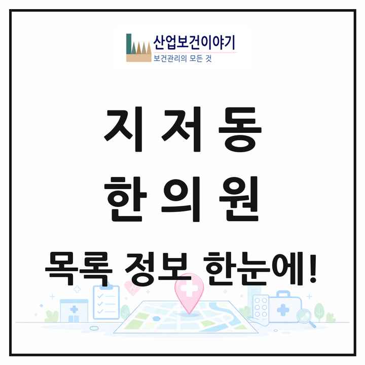 대구광역시 동구 지저동 한의원 목록 3곳