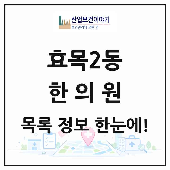 대구광역시 동구 효목2동 한의원 목록 7곳