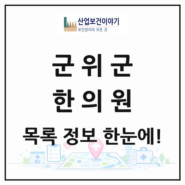 대구광역시 군위군 한의원 목록 6곳