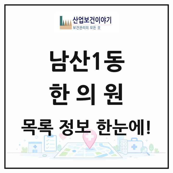 대구광역시 중구 남산1동 한의원 목록 7곳