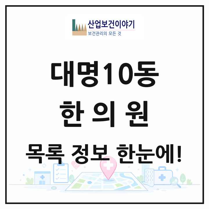 대구광역시 남구 대명10동 한의원 목록 7곳