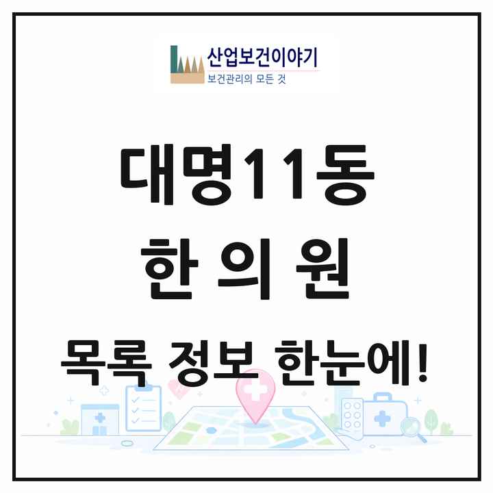 대구광역시 남구 대명11동 한의원 목록 9곳