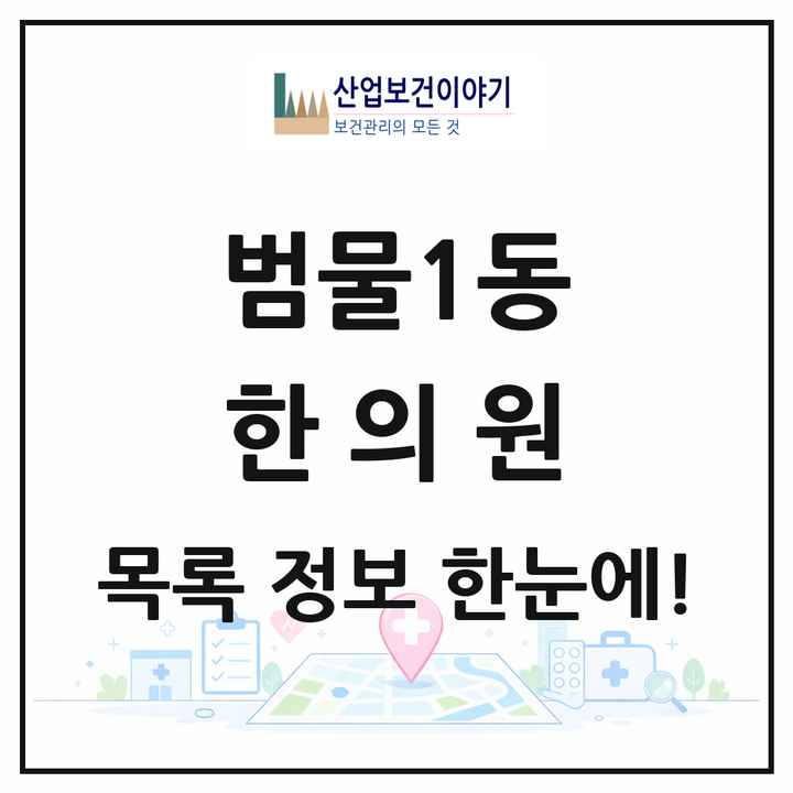 대구광역시 남구 범물1동 한의원 목록 1곳