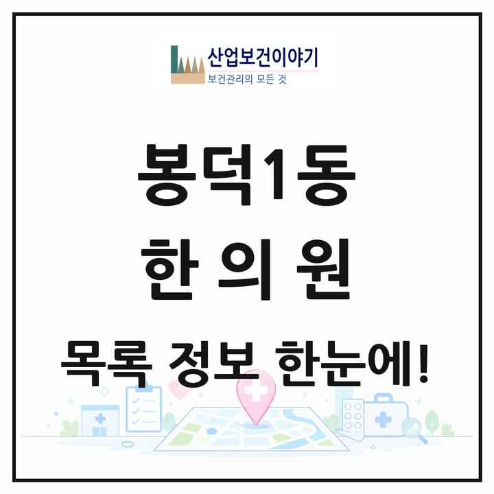 대구광역시 남구 봉덕1동 한의원 목록 6곳