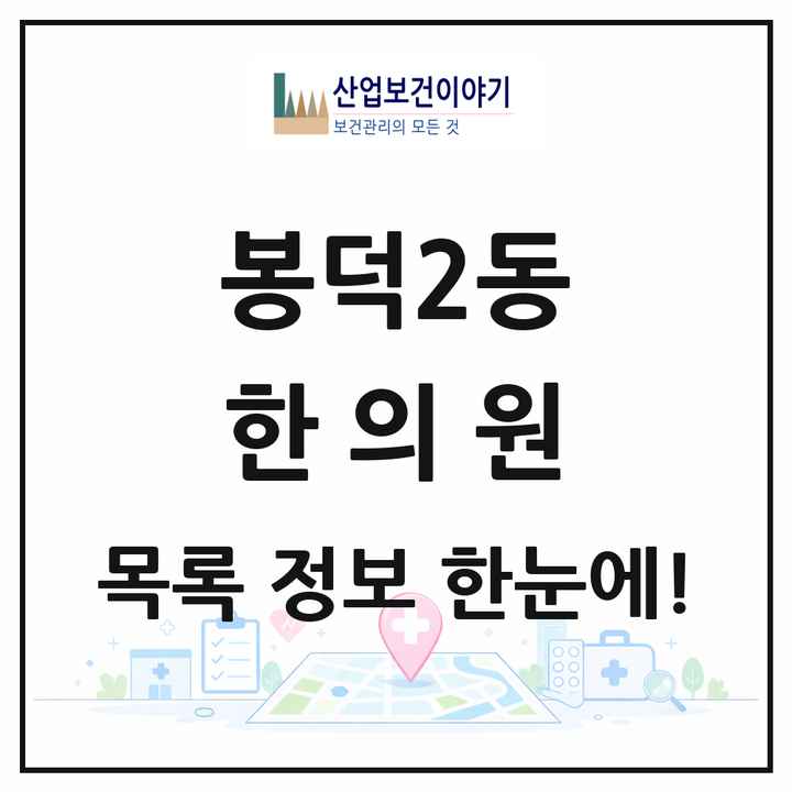 대구광역시 남구 봉덕2동 한의원 목록 2곳