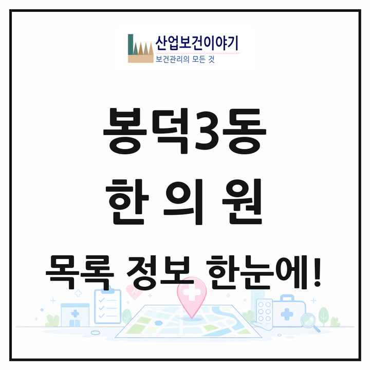 대구광역시 남구 봉덕3동 한의원 목록 7곳