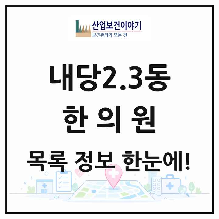대구광역시 서구 내당2.3동 한의원 목록 6곳