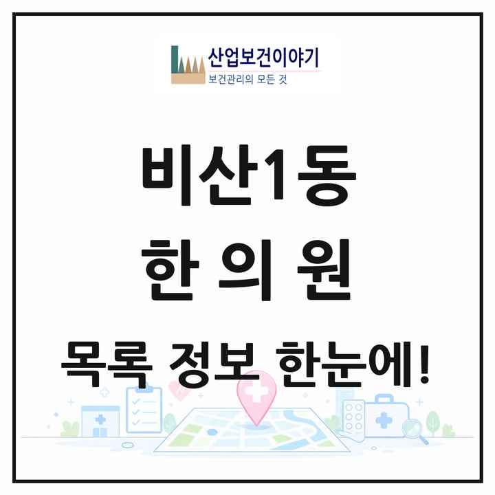 대구광역시 서구 비산1동 한의원 목록 1곳