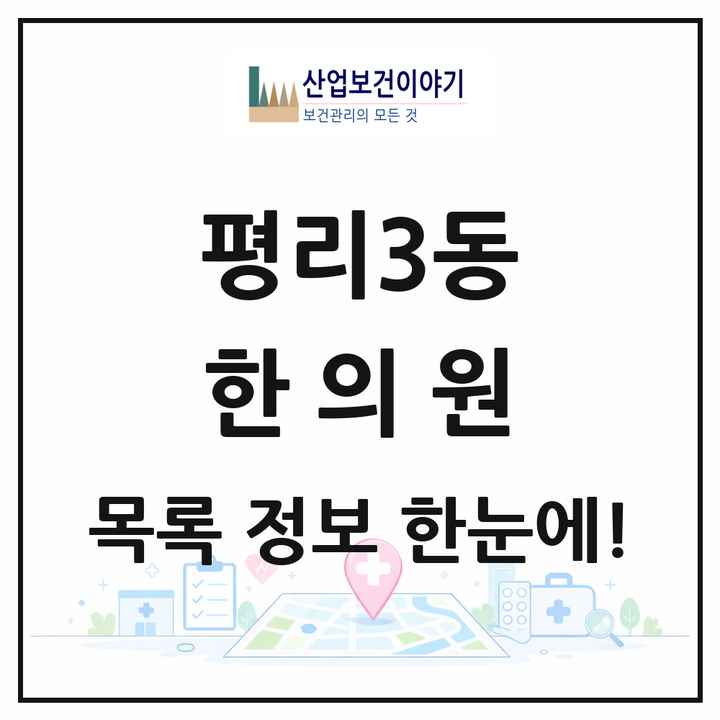 대구광역시 서구 평리3동 한의원 목록 4곳