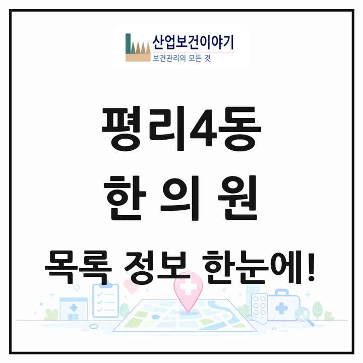 대구광역시 서구 평리4동 한의원 목록 10곳