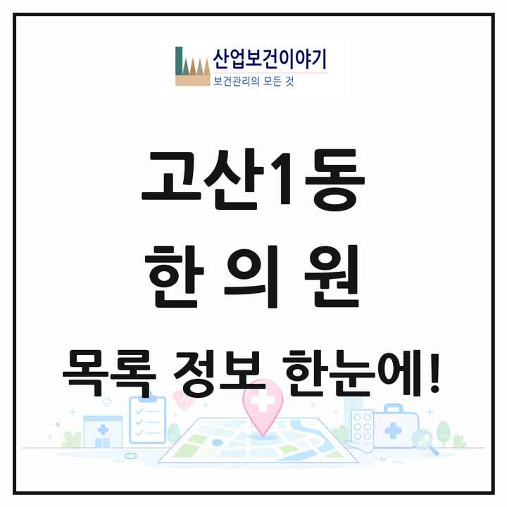대구광역시 수성구 고산1동 한의원 목록 16곳