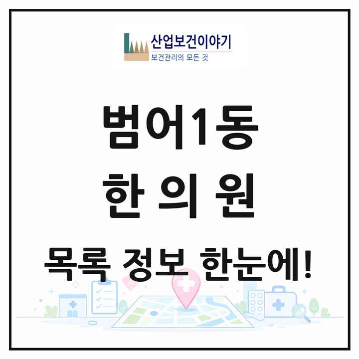 대구광역시 수성구 범어1동 한의원 목록 17곳