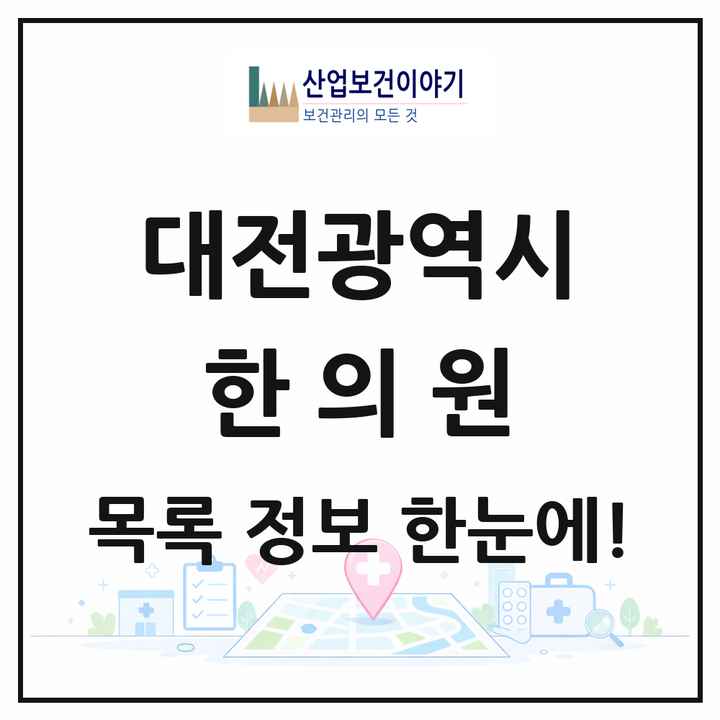 대전광역시 한의원 목록 510곳