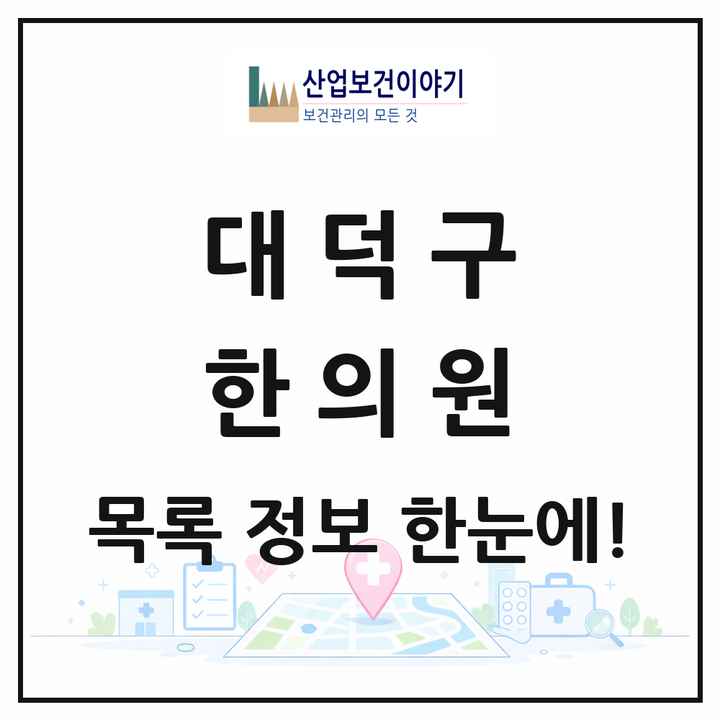 대전광역시 대덕구 한의원 목록 48곳