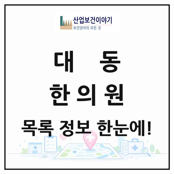 대전광역시 동구 대동 한의원 목록 7곳