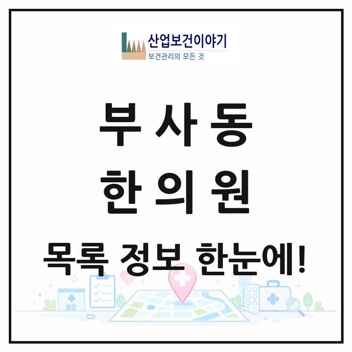 대전광역시 중구 부사동 한의원 목록 2곳