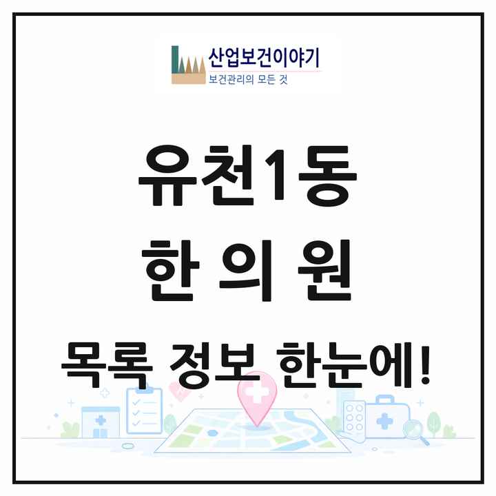 대전광역시 중구 유천1동 한의원 목록 3곳