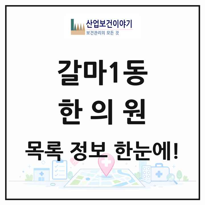 대전광역시 서구 갈마1동 한의원 목록 4곳