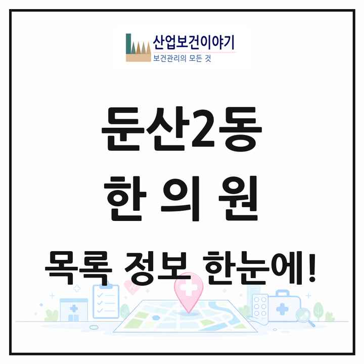 대전광역시 서구 둔산2동 한의원 목록 28곳