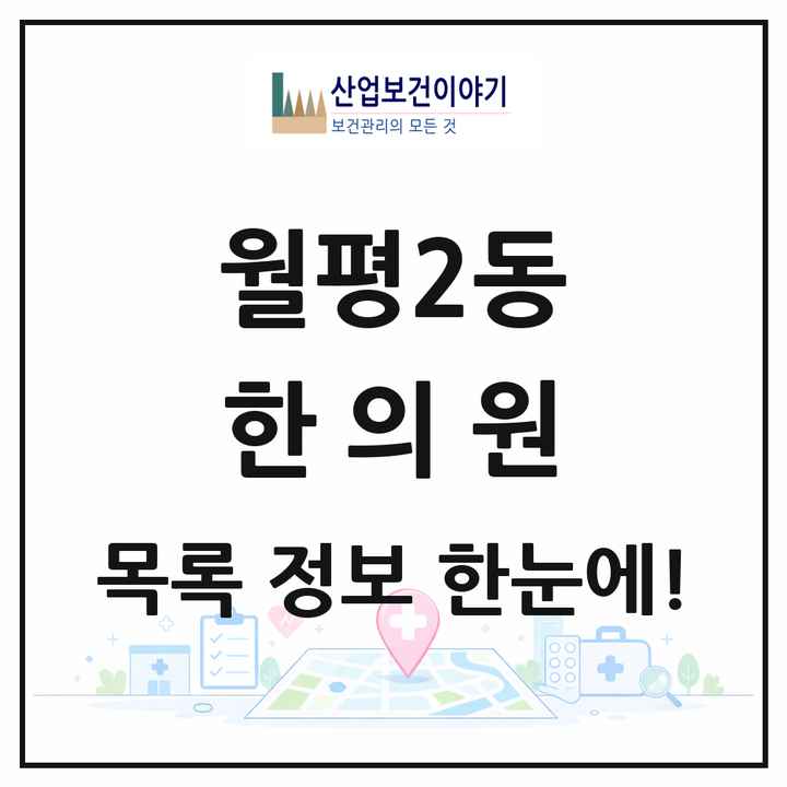 대전광역시 서구 월평2동 한의원 목록 11곳
