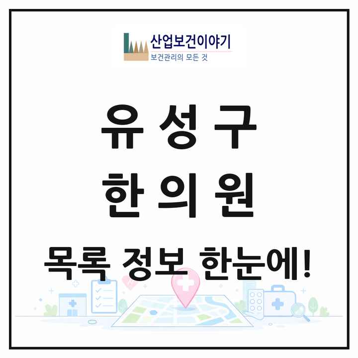 대전광역시 유성구 한의원 목록 122곳