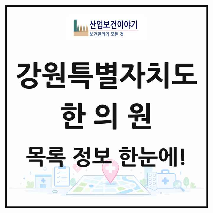 강원특별자치도 한의원 목록 378곳