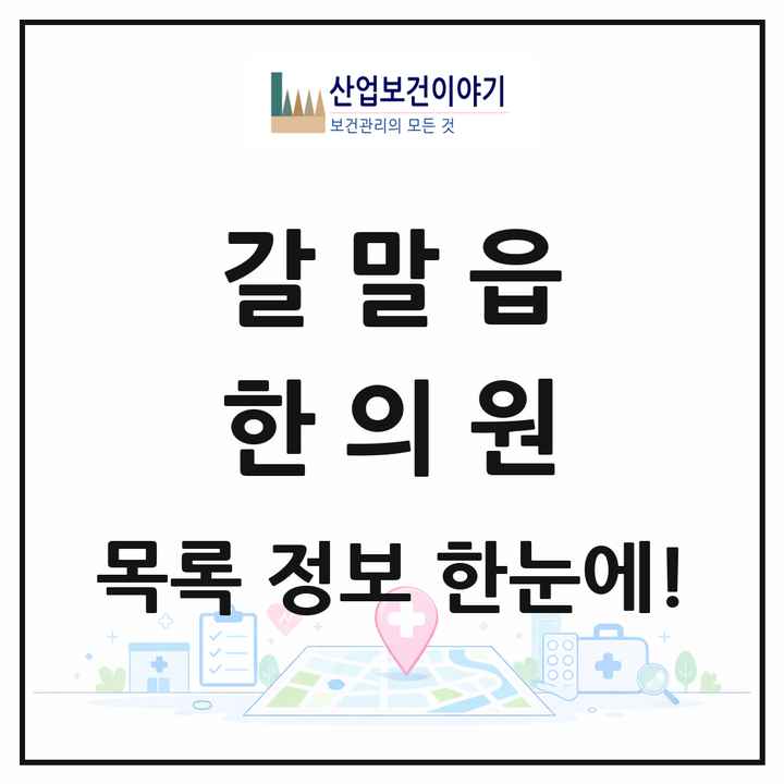 강원특별자치도 철원군 갈말읍 한의원 목록 3곳