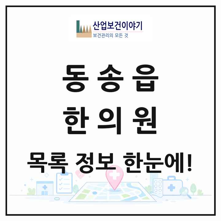 강원특별자치도 철원군 동송읍 한의원 목록 4곳