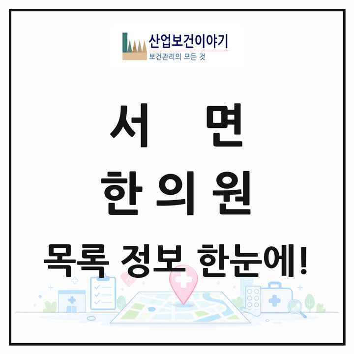 강원특별자치도 철원군 서면 한의원 목록 3곳