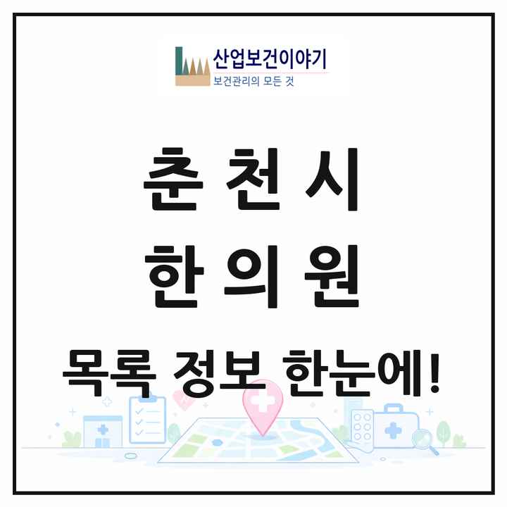 강원특별자치도 춘천시 한의원 목록 69곳