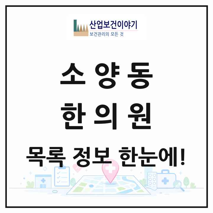 강원특별자치도 춘천시 소양동 한의원 목록 1곳