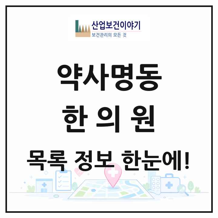 강원특별자치도 춘천시 약사명동 한의원 목록 5곳