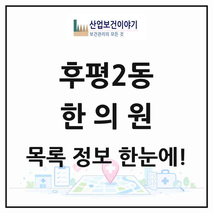 강원특별자치도 춘천시 후평2동 한의원 목록 3곳