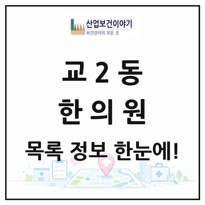 강원특별자치도 강릉시 교2동 한의원 목록 1곳
