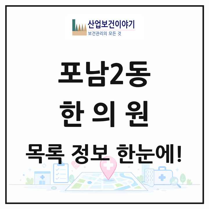 강원특별자치도 강릉시 포남2동 한의원 목록 2곳