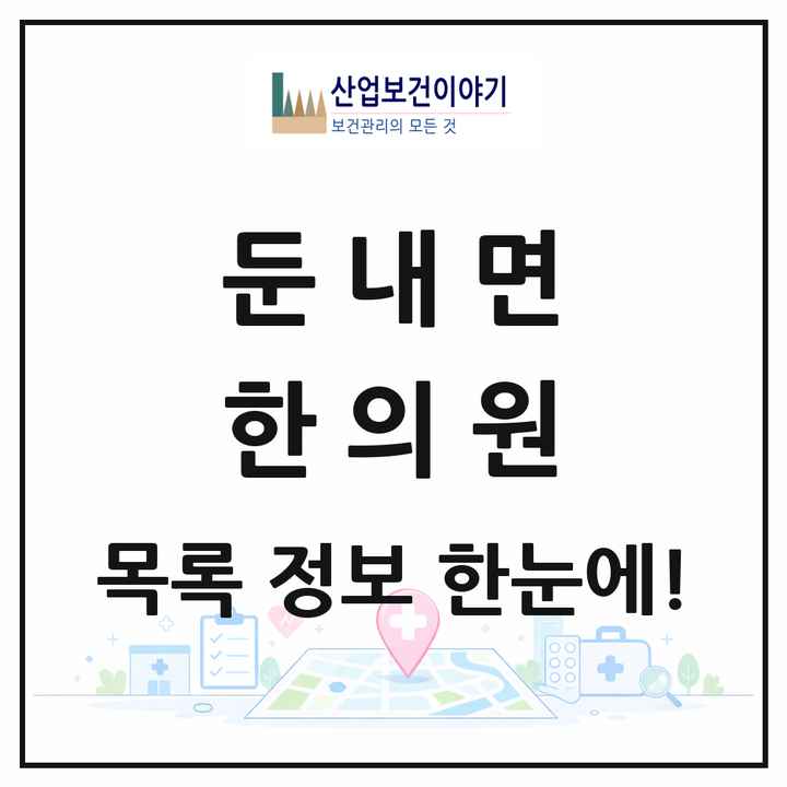 강원특별자치도 횡성군 둔내면 한의원 목록 2곳