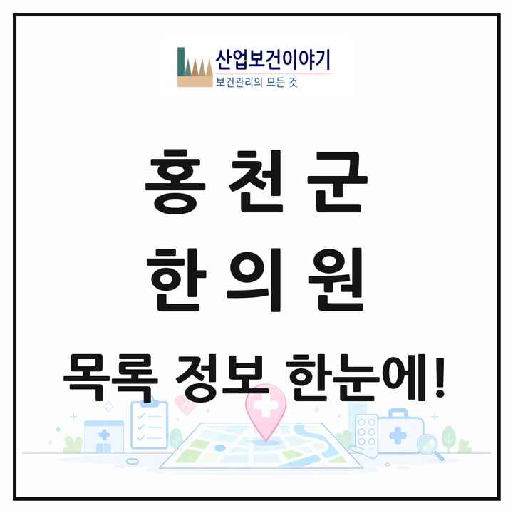 강원특별자치도 홍천군 한의원 목록 12곳