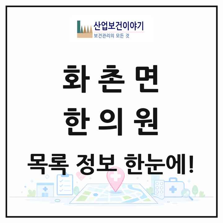 강원특별자치도 홍천군 화촌면 한의원 목록 1곳