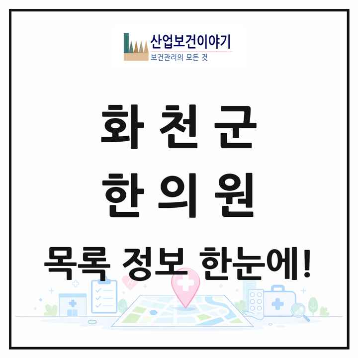 강원특별자치도 화천군 한의원 목록 5곳