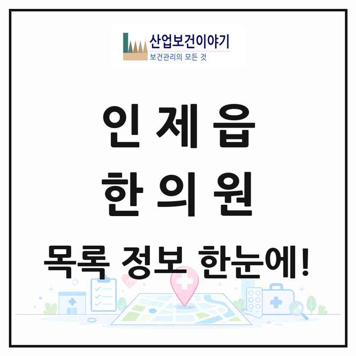 강원특별자치도 인제군 인제읍 한의원 목록 2곳