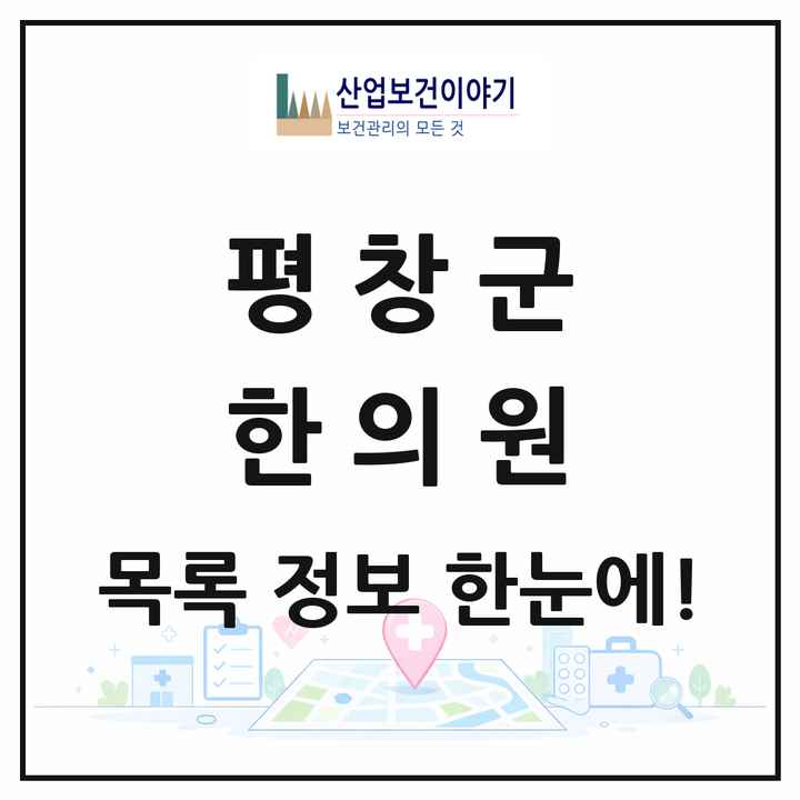 강원특별자치도 평창군 한의원 목록 10곳