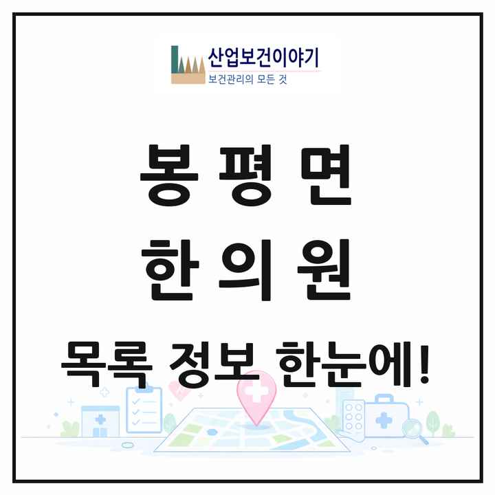 강원특별자치도 평창군 봉평면 한의원 목록 1곳